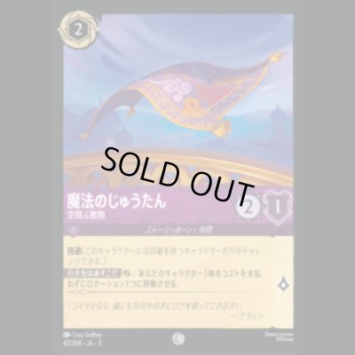 画像1: 魔法のじゅうたん 空飛ぶ敷物 [03]