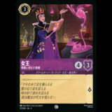 女王 憎悪に燃えた宿敵 [03]