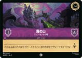 魔の山 マレフィセントの城 [03]