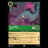 ジェットサム ごろつき [03]
