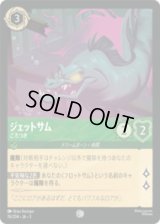 ジェットサム ごろつき [03]