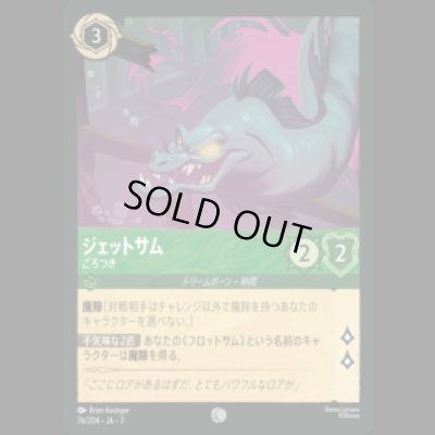 画像1: ジェットサム ごろつき [03]