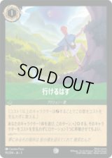 行けるはず [03]