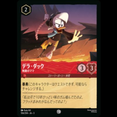 画像1: デラ・ダック 無敵のママ [03]