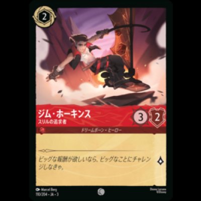 画像1: ジム・ホーキンス スリルの追求者 [03]