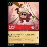 カカモラ 脅威の船員 [03]