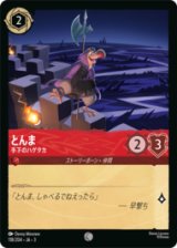 とんま 手下のハゲタカ [03]