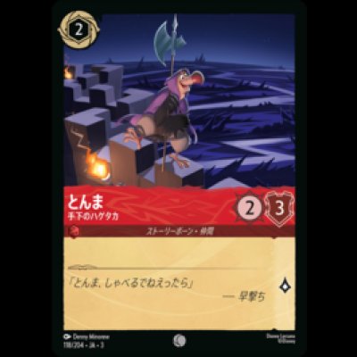 画像1: とんま 手下のハゲタカ [03]