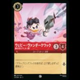 ウェビー・ヴァンダークワック 勝ち気なアヒルっ娘 [03]