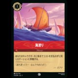 海渡り [03]