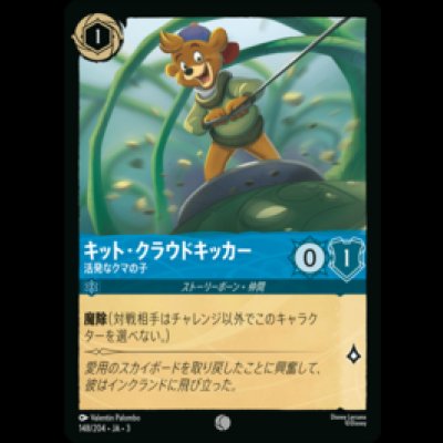 画像1: キット・クラウドキッカー 活発なクマの子 [03]