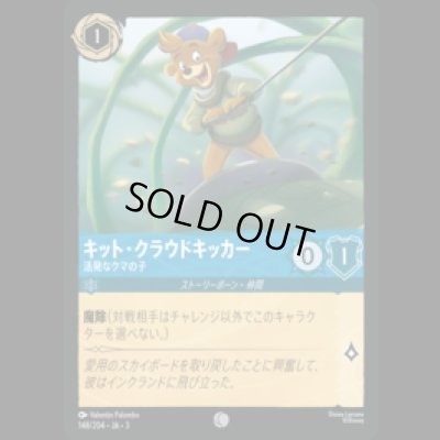 画像1: キット・クラウドキッカー 活発なクマの子 [03]