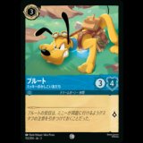 プルート ミッキーのかしこい友だち [03]