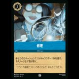 修理 [03]