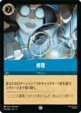 修理 [03]