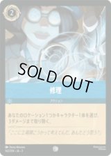 修理 [03]