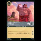 村長トゥイ モトゥヌイの誇り [03]