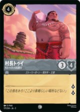 村長トゥイ モトゥヌイの誇り [03]