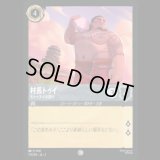 村長トゥイ モトゥヌイの誇り [03]