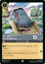イーヨー ぎゅうぎゅう詰めのロバ [03]