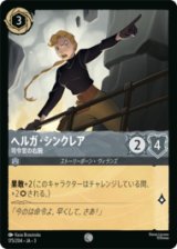 ヘルガ・シンクレア 司令官の右腕 [03]