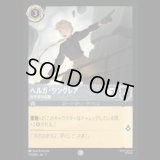 ヘルガ・シンクレア 司令官の右腕 [03]