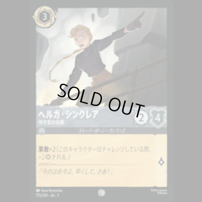 画像1: ヘルガ・シンクレア 司令官の右腕 [03]