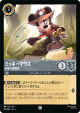 ミッキーマウス 勇敢な探検家 [03]