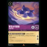 財宝の守護者 洞窟の番人 [03]