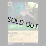 ヘルガ・シンクレア 殴り返す右腕 [03]