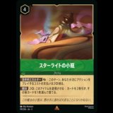スターライトの小瓶 [03]