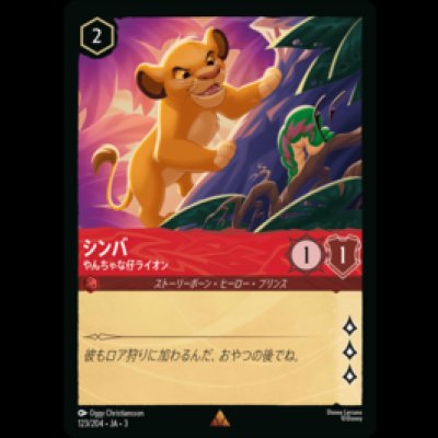 画像1: シンバ やんちゃな仔ライオン [03]