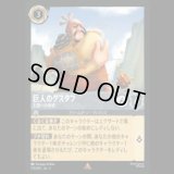 巨人のグスタフ 王国への脅威 [03]