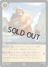 巨人のグスタフ 王国への脅威 [03]