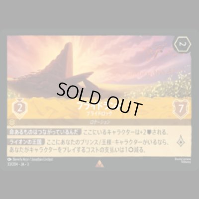 画像1: プライドランド プライドロック [03]