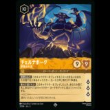 チェルナボーグ 邪悪な化身 [03]