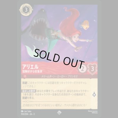 画像1: アリエル 冒険好きな収集家 [03]