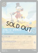 スクルージ・マクダック 世界一の金持ちアヒル [03]