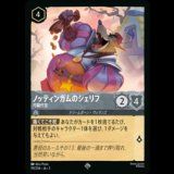 ノッティンガムのリシェフ 汚職代官 [03]