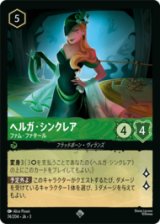 ヘルガ・シンクレア ファム・ファクタール [03]