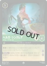 ヘルガ・シンクレア ファム・ファクタール [03]