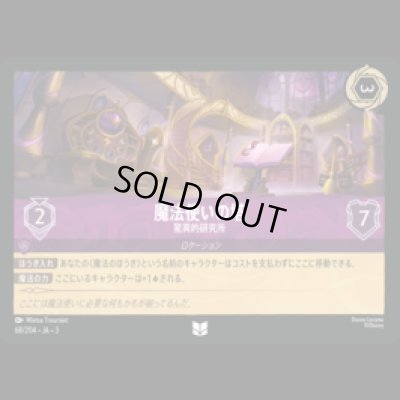 画像1: 魔法使いの塔 驚異的研究所 [03]