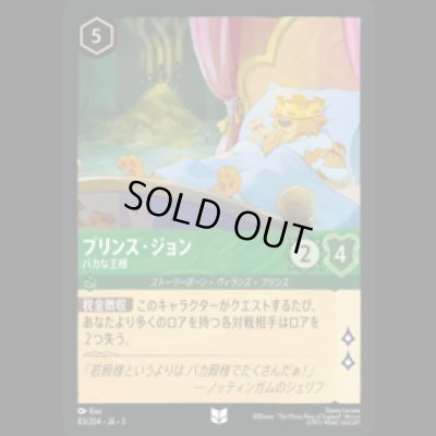 画像1: プリンス・ジョン バカな王様 [03]