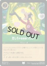 恋しちゃぁぁぁったわ！ [03]