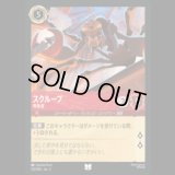 スクループ 卑怯者 [03]