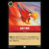 急降下爆撃 [03]