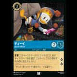 デューイ 出たがり甥っ子 [03]