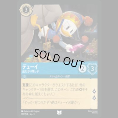 画像1: デューイ 出たがり甥っ子 [03]