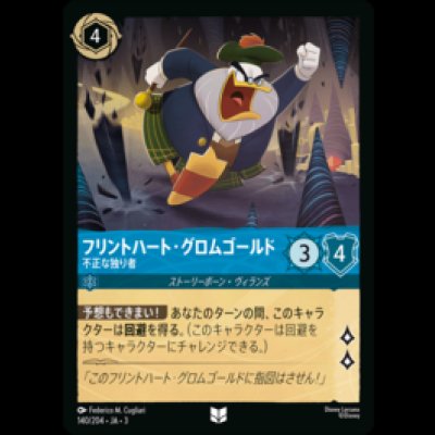画像1: フリントハート・グロムゴールド 不正な独り言 [03]