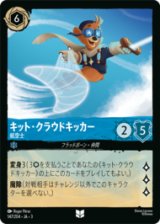 キット・クラウドキッカー 航空士 [03]